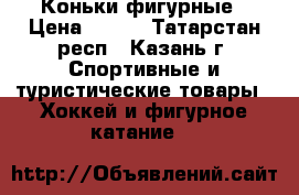 Коньки фигурные › Цена ­ 950 - Татарстан респ., Казань г. Спортивные и туристические товары » Хоккей и фигурное катание   